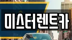 미스터렌트카