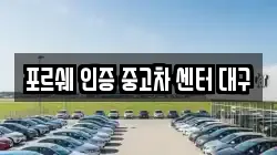 포르쉐 인증 중고차 센터 대구