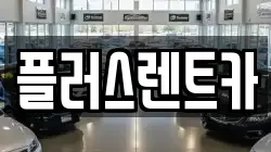 플러스렌트카