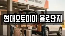 현대오토피아 불로단지