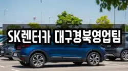 SK렌터카 대구경북영업팀