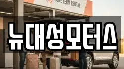 뉴대성모터스