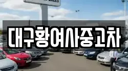 대구황여사중고차