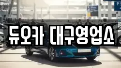 대구광역시 북구 동호동 렌트카,단기렌트카,장기렌트카,중고차,중고차매매,중고차매입