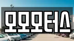 모모모터스