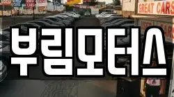 부림모터스