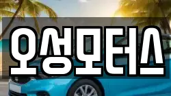 오성모터스