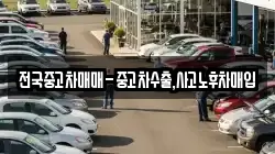 전국중고차매매-중고차수출,사고노후차매입