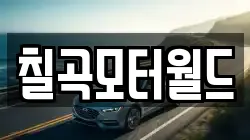 칠곡모터월드