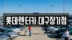 롯데렌터카 대구장기점