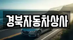 경북자동차상사