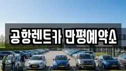 공항렌트카 만평예약소