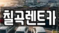 칠곡렌트카