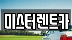 대구광역시 북구 렌트카,단기렌트카,장기렌트카,중고차,중고차매매,중고차매입