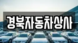 경북자동차상사