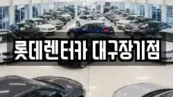 롯데렌터카 대구장기점