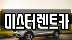 대구광역시 북구 복현동 렌트카,단기렌트카,장기렌트카,중고차,중고차매매,중고차매입