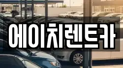 에이치렌트카