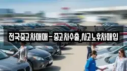 전국중고차매매-중고차수출,사고노후차매입