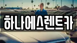 하나에스렌트카