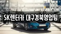 SK렌터카 대구경북영업팀