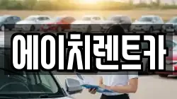에이치렌트카