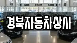 경북자동차상사