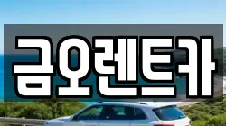 금오렌트카