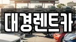 대경렌트카