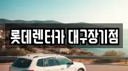 롯데렌터카 대구장기점
