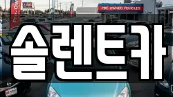 솔렌트카