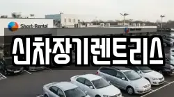 신차장기렌트리스