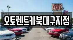오토렌트카북대구지점