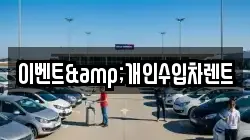이벤트&개인수입차렌트