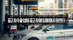 중고차수출업체중고차매입매매지원센터