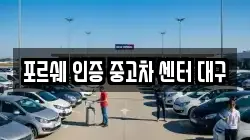 포르쉐 인증 중고차 센터 대구