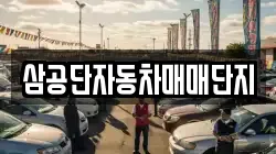 삼공단자동차매매단지