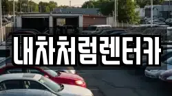 대구광역시 북구 서변동 렌트카,단기렌트카,장기렌트카,중고차,중고차매매,중고차매입