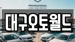 대구오토월드
