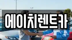 에이치렌트카