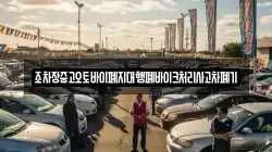 조차장중고오토바이폐지대행폐바이크처리사고차폐기