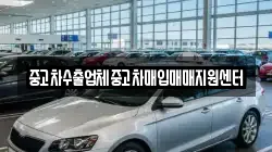 중고차수출업체중고차매입매매지원센터