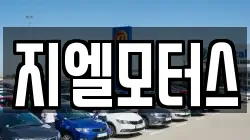 지엘모터스