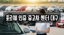 포르쉐 인증 중고차 센터 대구