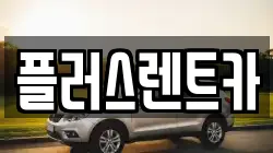 플러스렌트카