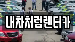 내차처럼렌터카