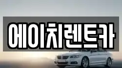 대구광역시 북구 연경동 렌트카,단기렌트카,장기렌트카,중고차,중고차매매,중고차매입
