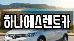 하나에스렌트카