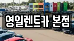 영일렌트카 본점