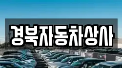 경북자동차상사